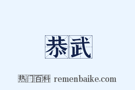 恭武是什么意思的图片